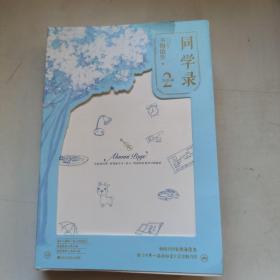 同学录（2完结篇）