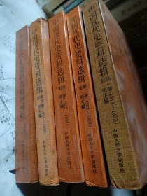 中国现代史资料选揖（1一5册，缺第五册下，六册，两本）