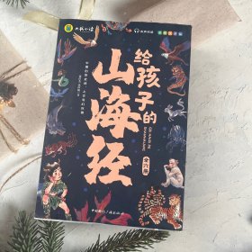 【全6册】写给孩子的山海经 儿童中小学生无障碍彩图注音有声伴读三四五年级课外阅读书籍3-6-10岁故事书全译异兽篇+人神篇+禽鸟篇+神兽录远古神话地理百科全书上古奇幻巨著真实趣味阅读孩子可以读的山海经