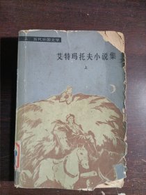 艾特玛托夫小说集(上)