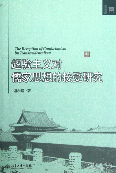 超验主义对儒家思想的接受研究