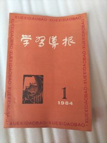 学习导报 1984年第1期