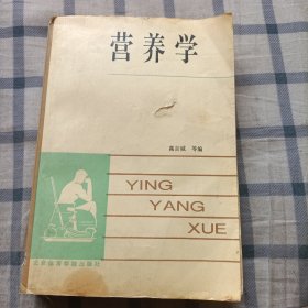 营养学（书内有多处划线，尾：版权页背面有字看最后一图）书脊下部破损