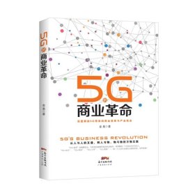 5G的商业革命 【正版九新】