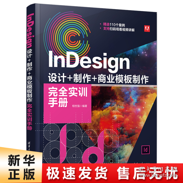 InDesign设计+制作+商业模板制作完全实训手册