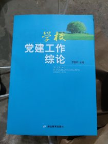 學(xué)校黨建工作綜論(小16開2）
