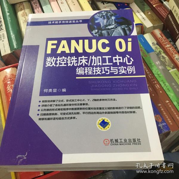 FANUC 0i数控铣床/加工中心编程技巧与实例