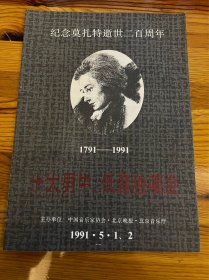 节目单：十大男中低音独唱会 ，纪念莫扎特逝世二百周年1991年—— 2415