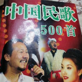 中国民歌500首