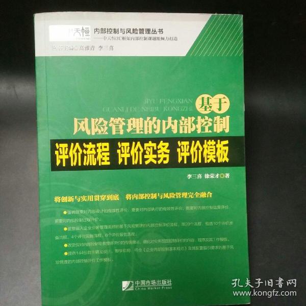 基于风险管理的内部控制评价流程·评价实务·评价模板