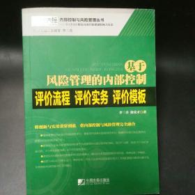 基于风险管理的内部控制评价流程·评价实务·评价模板