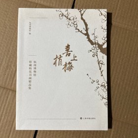 喜上梅梢：杭州博物馆馆藏梅花书画精品集