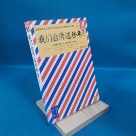 我们台湾这些年2：讲述30年来台湾现代化进程中的大事件和小八卦