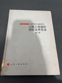 公路工程国际招标文件范本.第一册