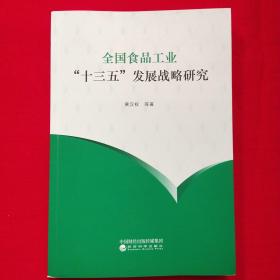 全国食品工业“十三五”发展战略研究