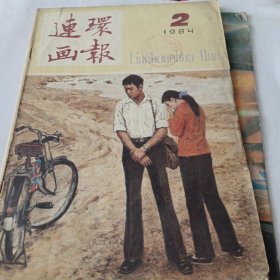 連環(huán)畫報1984.2，
