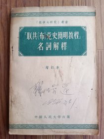 联共布党史简明教程名词解释 增订本 1956年印