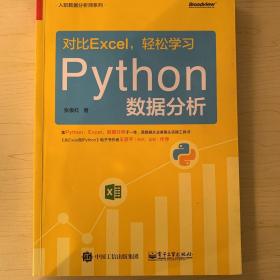 对比Excel，轻松学习Python数据分析