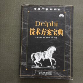 软件工程师典藏：Delphi技术方案宝典