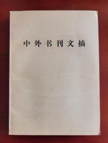 《中外书刊文摘》合订本（从试刊号、创刊号到终刊告别号，共13期全）j