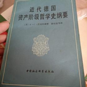 近代德国资产阶级哲学史纲要