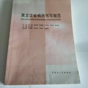 黑龙江省病历书写规范