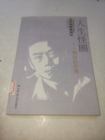 人生怪圈：神秘的古画/何家弘作品集.犯罪悬疑小说系列