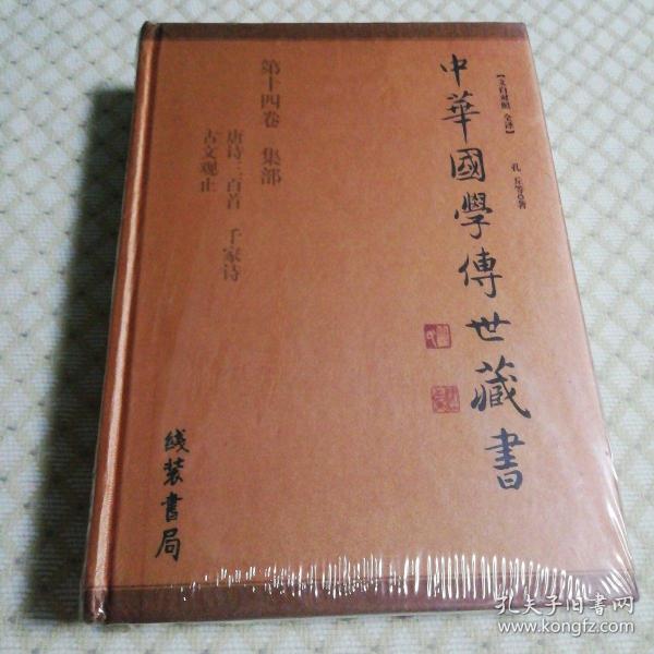 中华国学传世藏书 第十四卷  集部（未开封，外塑皮有破损 ）