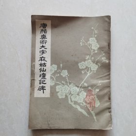 唐颜真卿大字麻姑仙坛记碑