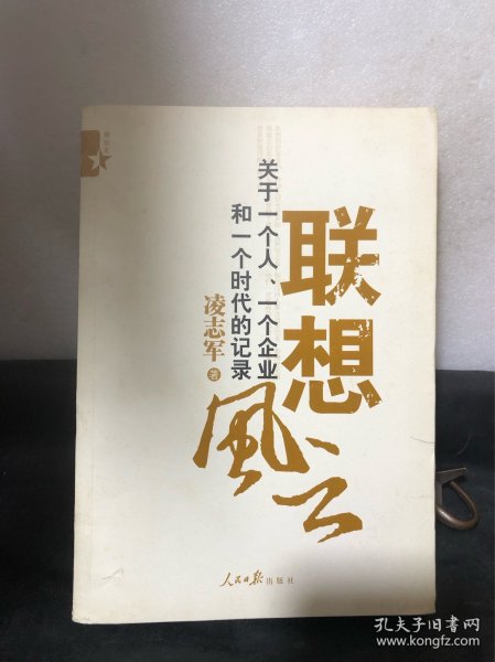 联想风云：关于一个人、一个企业和一个时代的记录