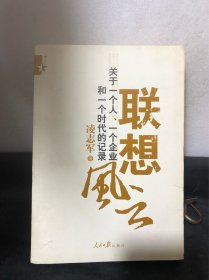 联想风云：关于一个人、一个企业和一个时代的记录