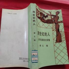 跨世纪的人