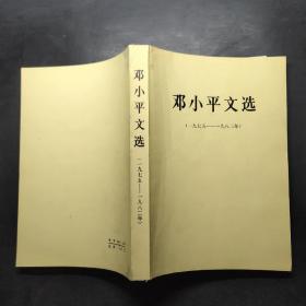 邓小平文选（1975-1982）。