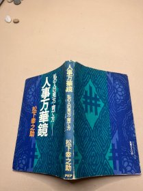 日文原版 人事万华镜―私の人の见方・育て方 （PHP文库 マ 5-7） 松下幸之助 （著）