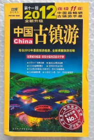 中国古镇游（第11版）：2012年全新升级版（2011年一版一印）
