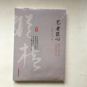 纵横精华：艺者匠心，带塑封