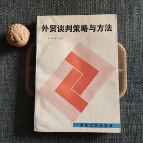 外貿(mào)談判策略與方法