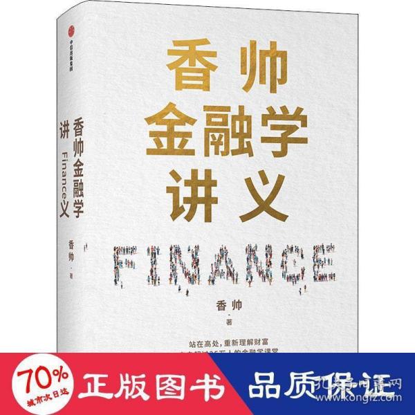 香帅金融学讲义