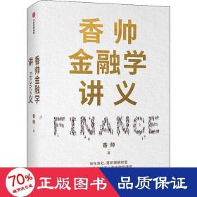 香帅金融学讲义