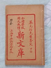 全国学校国文成绩新文库   线装   民国  石印   甲编   1册    (卷十三)  该书为全套中的  “杂记类”，都是当年学生记述自己身边的事，值得赏阅，是收藏及配本的佳品。品相好，保标品