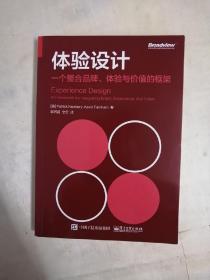 体验设计：一个整合品牌、体验与价值的框架（双色）