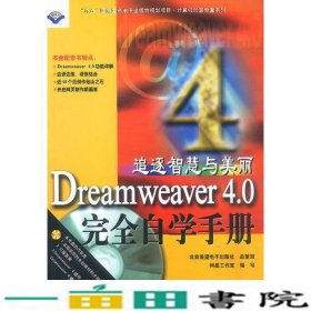 追逐智慧与美丽 Dreamweaver 4.0 完全自学手册