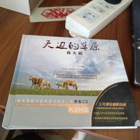 天边的草原 真天籁【黑胶 2CD】