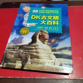 DK古文明大百科