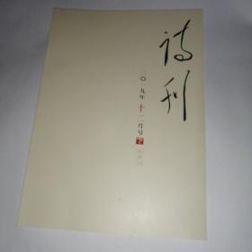 诗刊2019年12月下