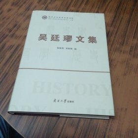 吴廷璆文集