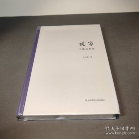论家：个体与亲亲（复旦哲学学院孙向晨教授力作，审视“家”在现代世界的意义)