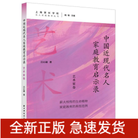 中国近现代名人家庭教育启示录.艺术家卷(名人家庭教育丛书)