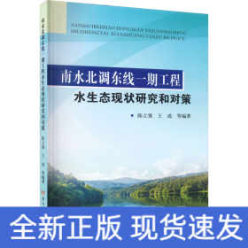 南水北调东线一期工程水生态现状研究和对策