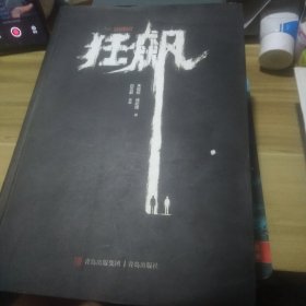 狂飙